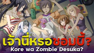 [ แนะนำเมะ ] เจ้านี่หรอซอมบี้? - kore wa Zombie Desuka?