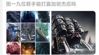 图中九位联手能打赢加坦杰厄吗