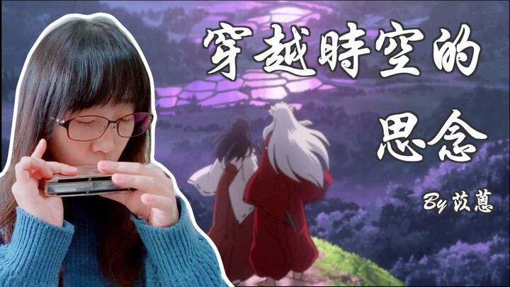 【口琴】［附譜］穿越時空的思念，苡蒽妹從小聽到大的童年回憶