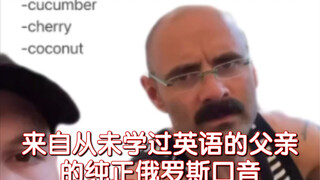 来自从未学过英语的父亲的纯正俄罗斯口音