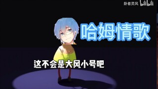 【瓶子君152】瓶子看灵风老师的《哈姆情歌》