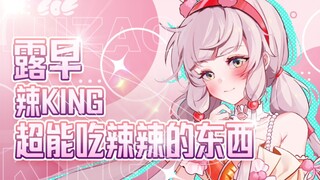 【EOE】露早辣King，超能吃辣辣的东西
