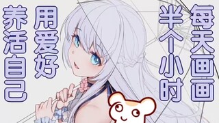每天画画半小时 用哀嚎养活自己（bushi）