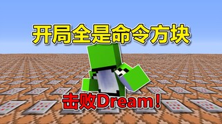 我的世界：开局全是命令方块！如何打败Dream？
