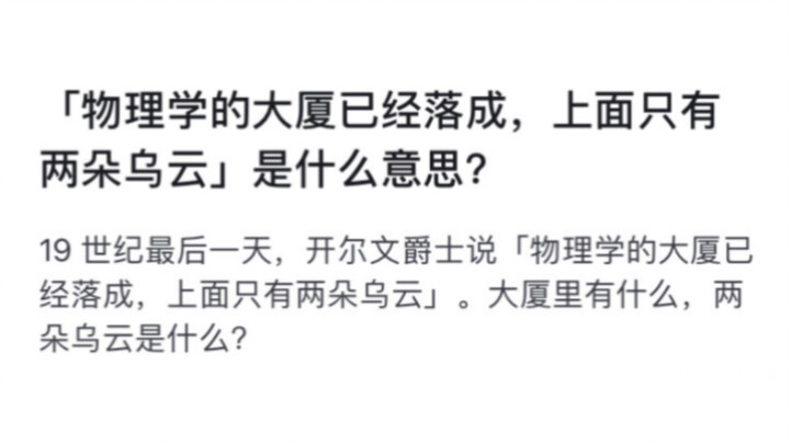 “อาคารแห่งฟิสิกส์ได้ก่อสร้างเสร็จสิ้นแล้ว เหลือเพียงเมฆดำสองก้อนเท่านั้น” หมายความว่าอย่างไร?