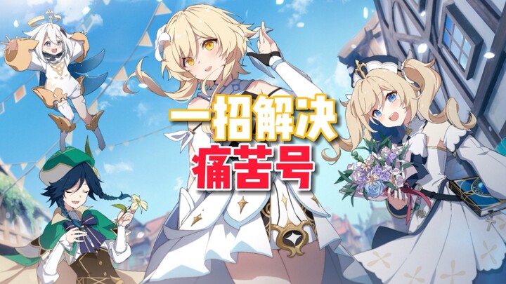 【屑27】痛苦号实在是太痛了，来我这一招给你解决，保证药到病除！