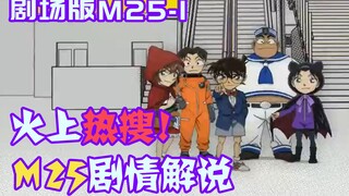 [Conan 09] M25 commentary It's here! Take you into the Conan movie that will be popular in 2022 (Par