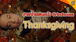 ความรู้สึกหลังดู ( #สปอย ) Thanksgiving [ #หนอนหนัง ]