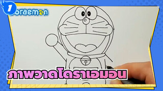 [ภาพวาดโดราเอมอน]สอนวาดโดราเอมอนง่ายๆ_1