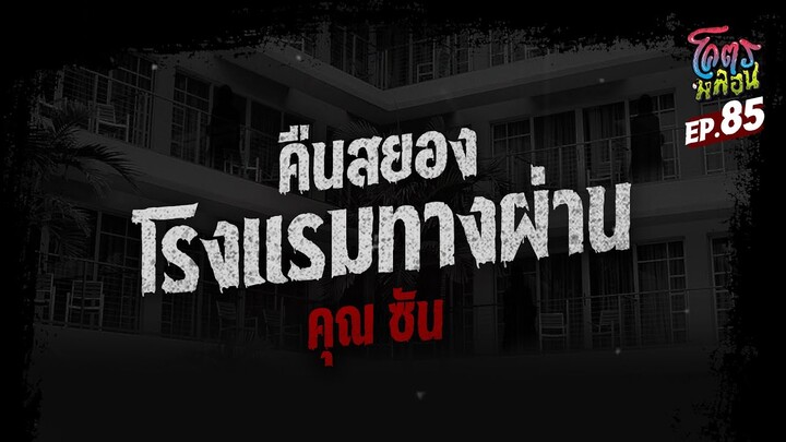 โคตรหลอน เรื่อง คืนสยอง โรงแรมทางผ่าน I คุณซัน I 21 กุมภาพันธ์ 2567