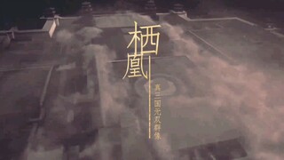 【真三国无双群像】“非黄泉路上，此生王不见王”|生逢乱世，何来无辜？|真三权谋向混剪|栖凰