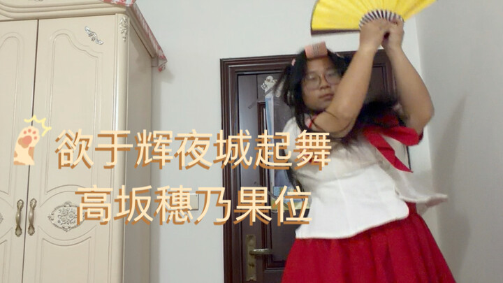 【Muốn nhảy múa tại thành phố Hỏa Diệm – Vị trí Honoka – Video luyện tập cá nhân】là video bài tập gia