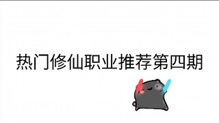 丹修