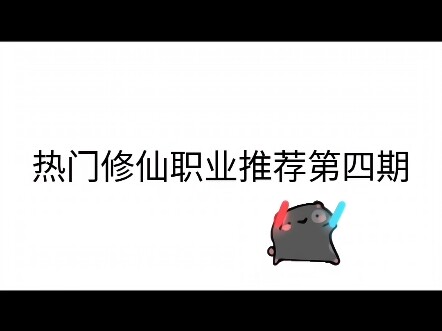 丹修