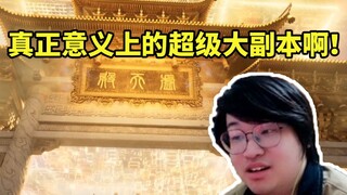 树叶看《凡人修仙传》初见虚天殿当场震撼：能造出这种秘境的高低得是个化神吧！