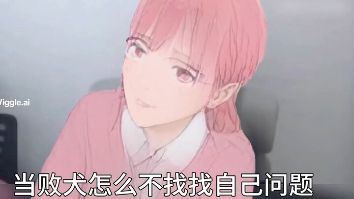 雏：当败犬怎么不找找自己问题