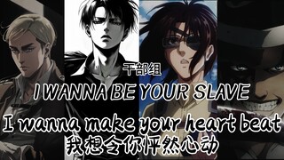 【干部组】《I WANNA BE YOUR SLAVE》