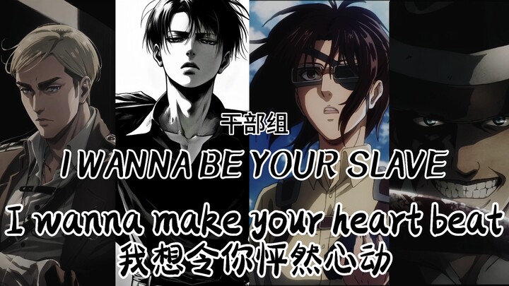 【干部组】《I WANNA BE YOUR SLAVE》