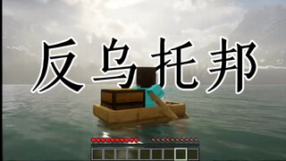 【生日作】Minecraft”反乌托邦”