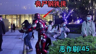 看完视频后 你就知道丧尸钢铁侠的恐怖之处【恶作剧挑战145】