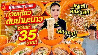 คุ้มแบบตะโกน!! ก๋วยเตี๋ยวต้มยำมานาว ชามละ 35 บาท!! 3 ชาม 100!! ให้เยอะ โคตรคุ้ม!!