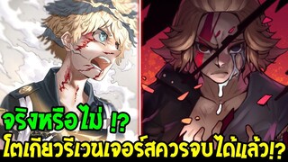 โตเกียวรีเวนเจอร์ส : จริงหรือไม่ !? เนื้อเรื่องออกทะเลไปไกลควรจบได้แล้ว !?  - OverReview