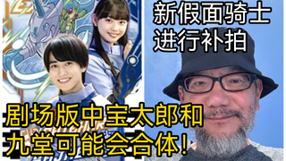 宝太郎和九堂将会在剧场版中合体？痞子补拍新假面骑士！亚刻奥特曼莫诺格洛斯与狄格洛斯软胶公开
