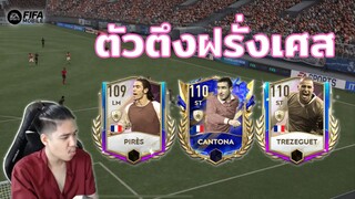 FIFA Mobile | กองโต้โคตรสุด!!! แบกเพื่อนตำนานฝรั่งเศสไปลุยแรงค์