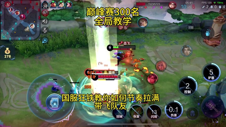 National server Kuangtie peak-match full-game guide! Learn how to maximize your tempo and carry your