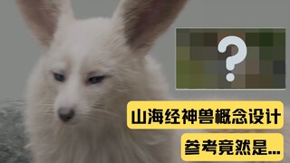 外国人是如何设计山海经神兽的？它的形象居然参考了哈士奇？！