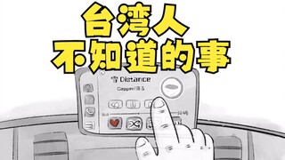 台湾人不知道的事