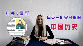 乌克兰玛莎：我翻译了外国历史书对“孔子”的描述，和你们学的有什么不同？