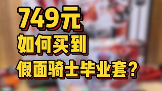 七百多买假面骑士毕业套？这也能叫毕业套？？？