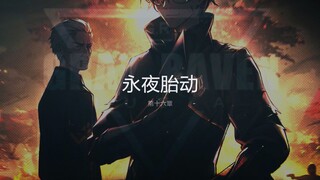 【战双/全语音主线】16章-永夜胎动.上篇