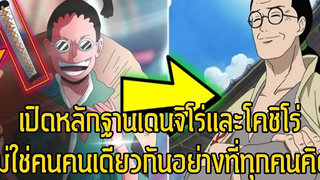 วันพีช-เปิดหลักฐาน2คนนี้ไม่ใช่คนเดียวกันแบบที่ทุกคนคิด! - Manga World