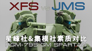 【斯巴达吉姆】星峰社和集模社哪台更好？超细节对比
