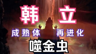 Chapter 31: A Mortal Cultivation to Immortality and Transmission to the Spirit World: Han Li obtains