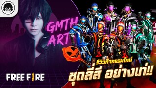 [Free Fire]EP.395 GM Artto รีวิวกิจกรรมใหม่ ชุดสี่สี อย่างเท่!!