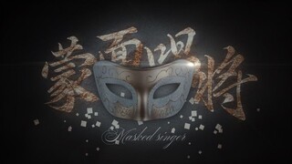 【Masked Singer】Silver