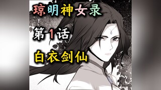 《琼明神女录》第1话--白衣剑仙【女剑仙、师徒、纯爱、修仙、武侠、国风、国漫】【某二两】