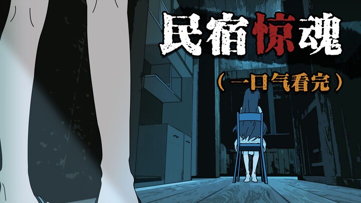 深夜民宿惊魂！对面窗边那个女人，好像一直没有动过！？