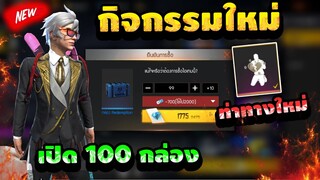 กิจกรรมใหม่เกมฟีฟาย Free Fire : ท่าทางหัวใจผมแตกสลาย เปิด100กล่อง หมดกี่เพชร!!