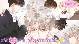 [อ่านมังงะ] สลักหัวใจนาย(แกล้ง)ความจำเสื่อม ตอนที่ 09