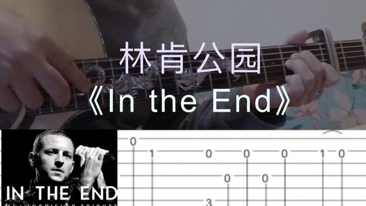 【人人玩指弹系列】泛音警告《 In the End》-林肯公园