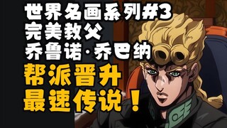最完美的主角 九天速通黑帮 解析乔鲁诺乔巴纳的领导哲学【世界名画系列#3】