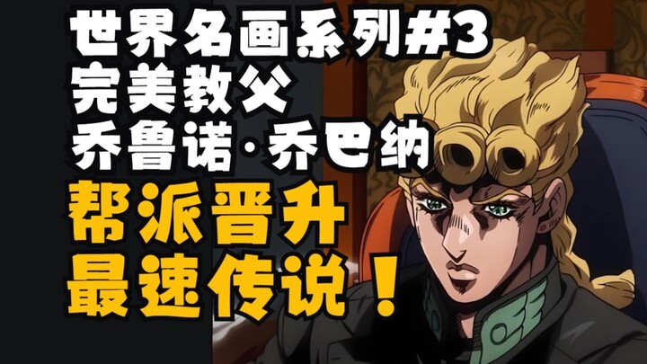 最完美的主角 九天速通黑帮 解析乔鲁诺乔巴纳的领导哲学【世界名画系列#3】