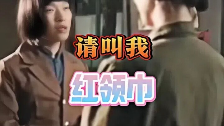 คุณแม่ โปรดเรียกหนูว่าผ้าพันคอแดงนะคะ