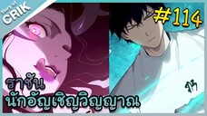 [อ่านมังงะ] เนโครแมนเซอร์ ราชันนักอัญเชิญวิญญาณ ตอนที่ 114