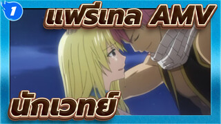 [แฟรี่เทล AMV]ซีรี่ส์ลูซี่สุดเศร้า（๑）_1