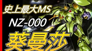 吉翁公国史上最大MS，“大青椒”刹帝利的老祖宗